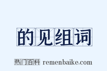 的见组词是什么意思的图片